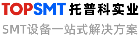 托普科實(shí)業(yè) - 西門(mén)子貼片機(jī)、KNS貼片機(jī)、SMT設(shè)備租賃、SMT生產(chǎn)線(xiàn)
